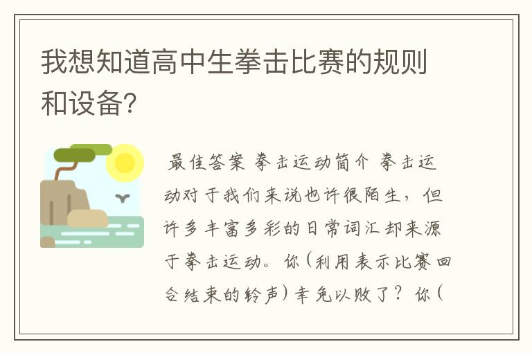 我想知道高中生拳击比赛的规则和设备?