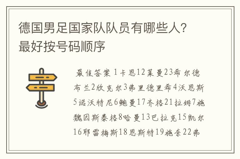 德国男足国家队队员有哪些人?最好按号码顺序