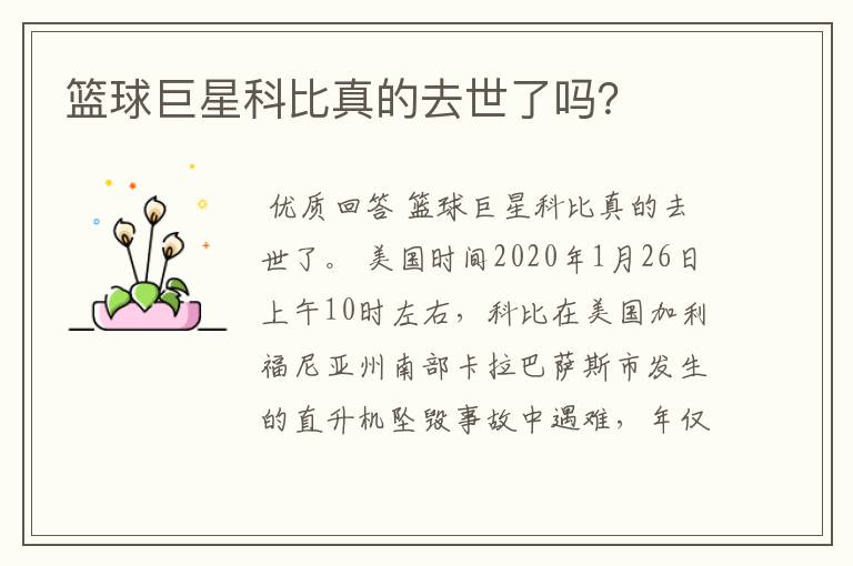 篮球巨星科比真的去世了吗?