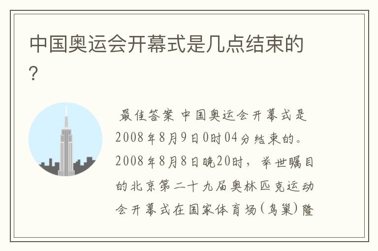 中国奥运会开幕式是几点结束的?