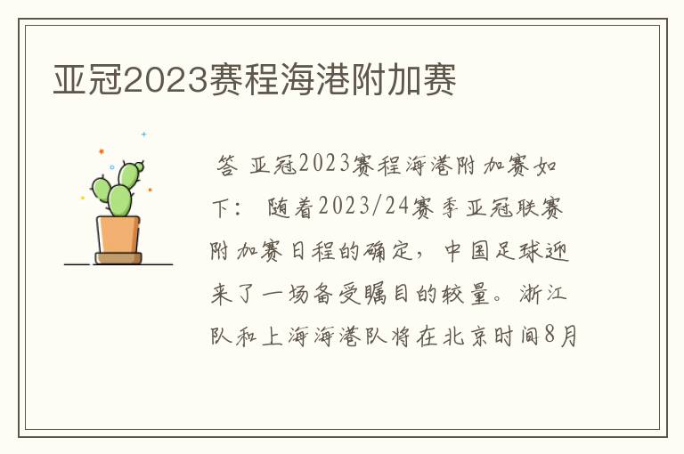 亚冠2023赛程海港附加赛