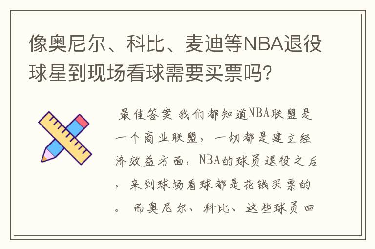 像奥尼尔、科比、麦迪等NBA退役球星到现场看球需要买票吗?