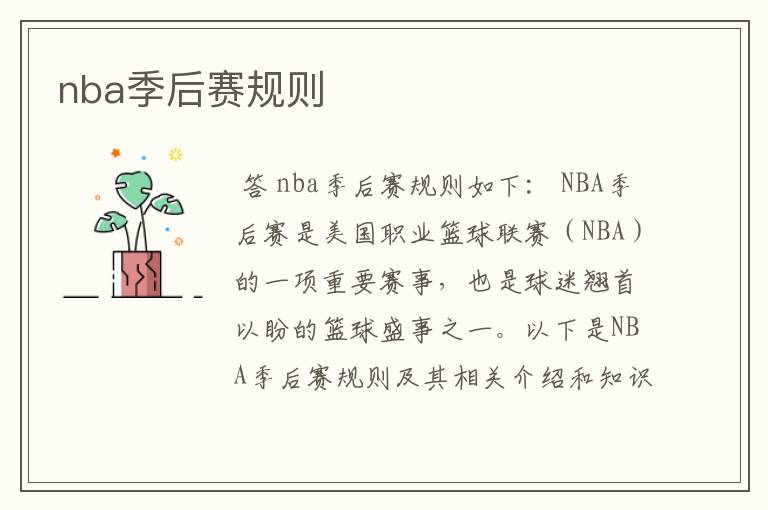nba季后赛规则