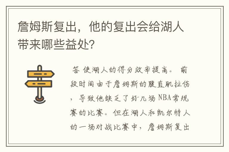 詹姆斯复出,他的复出会给湖人带来哪些益处?