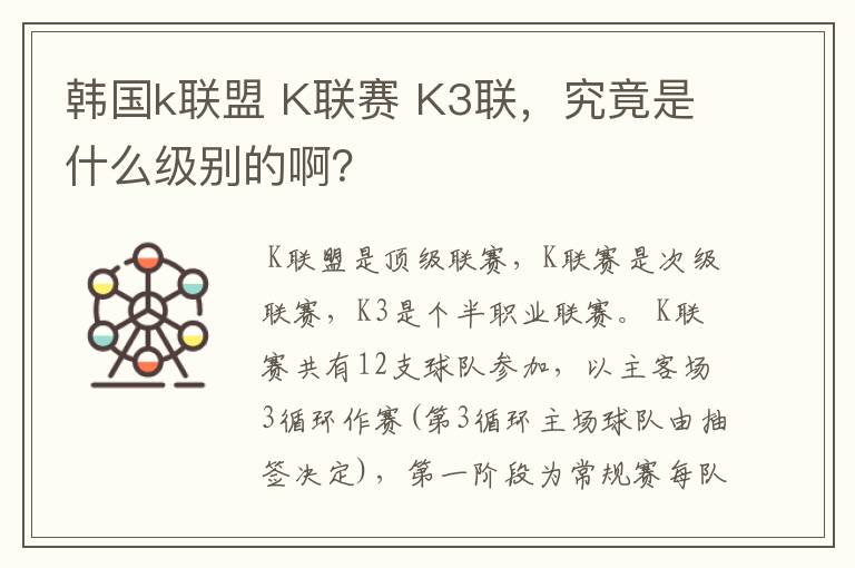 韩国k联盟 K联赛 K3联,究竟是什么级别的啊?