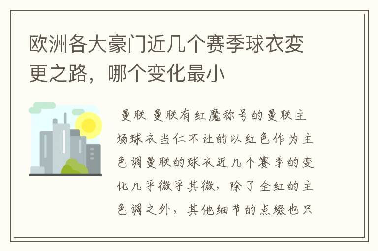 欧洲各大豪门近几个赛季球衣変更之路,哪个变化最小