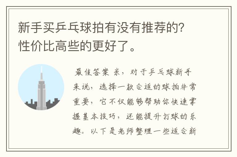 新手买乒乓球拍有没有推荐的?性价比高些的更好了。