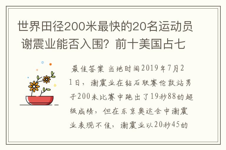 世界田径200米最快的20名运动员 谢震业能否入围?前十美国占七名