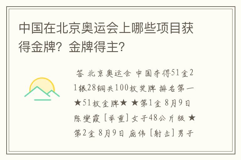 中国在北京奥运会上哪些项目获得金牌?金牌得主?