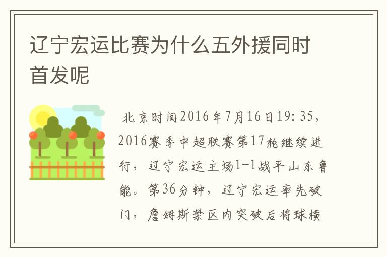 辽宁宏运比赛为什么五外援同时首发呢