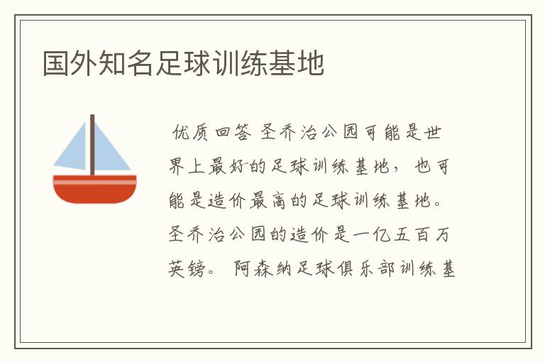 国外知名足球训练基地