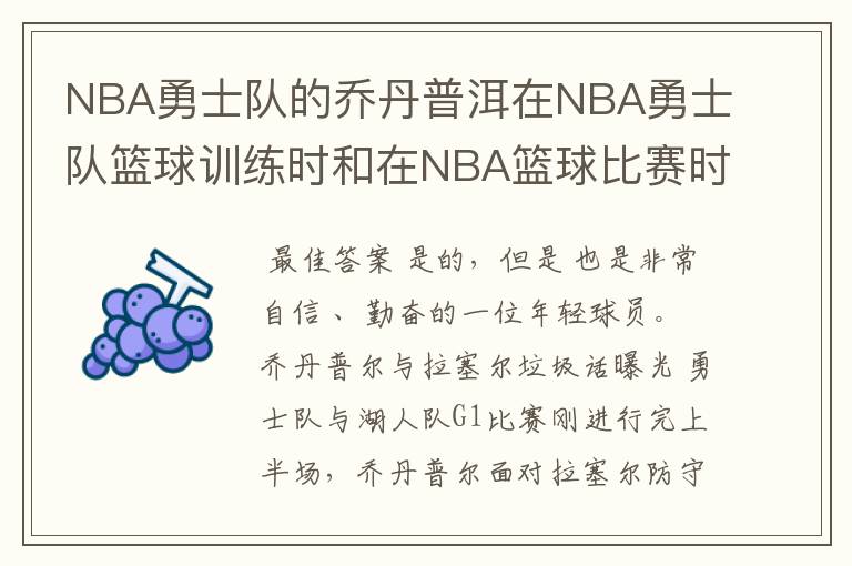 NBA勇士队的乔丹普洱在NBA勇士队篮球训练时和在NBA篮球比赛时是不是都爱说垃圾话?