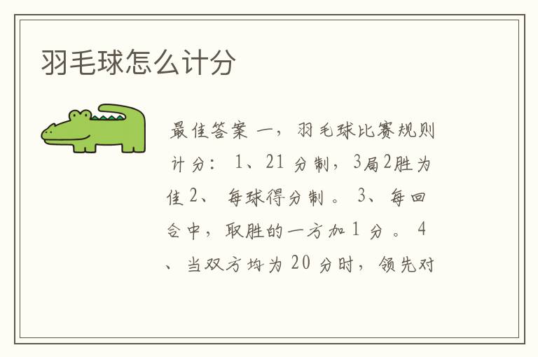 羽毛球怎么计分