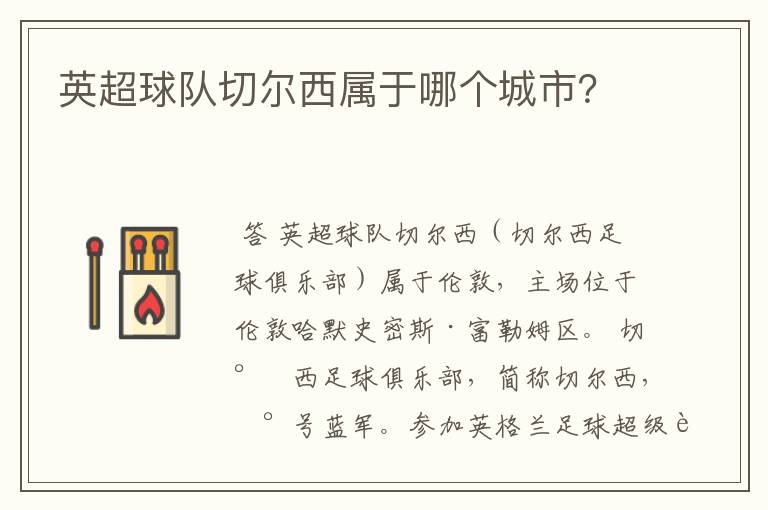 英超球队切尔西属于哪个城市?