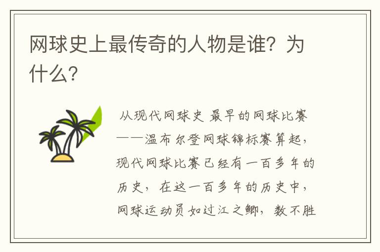 网球史上最传奇的人物是谁?为什么?