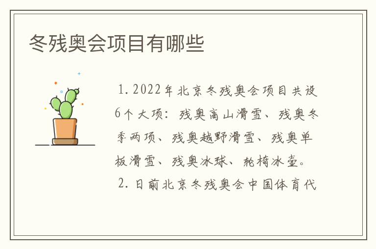 冬残奥会项目有哪些