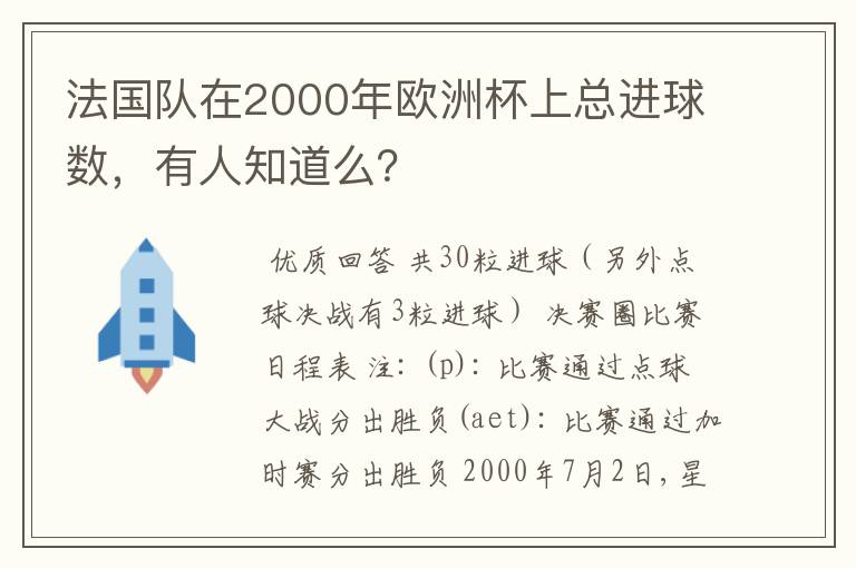 法国队在2000年欧洲杯上总进球数,有人知道么?