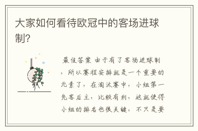 大家如何看待欧冠中的客场进球制?