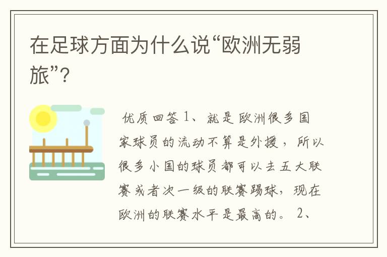 在足球方面为什么说“欧洲无弱旅”?