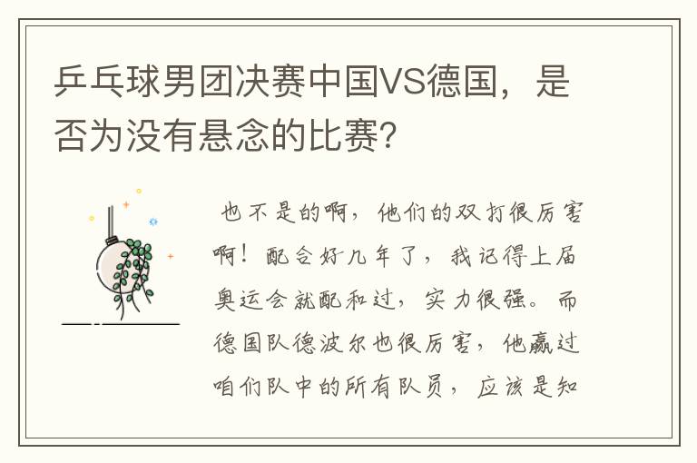 乒乓球男团决赛中国VS德国,是否为没有悬念的比赛?