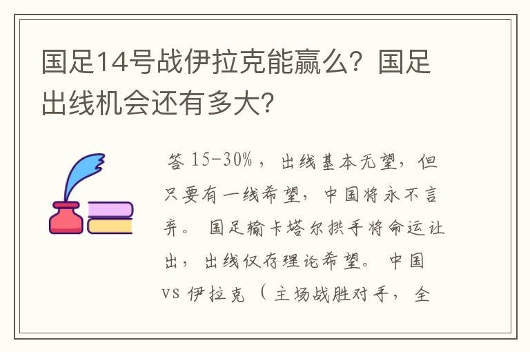 国足14号战伊拉克能赢么?国足出线机会还有多大?