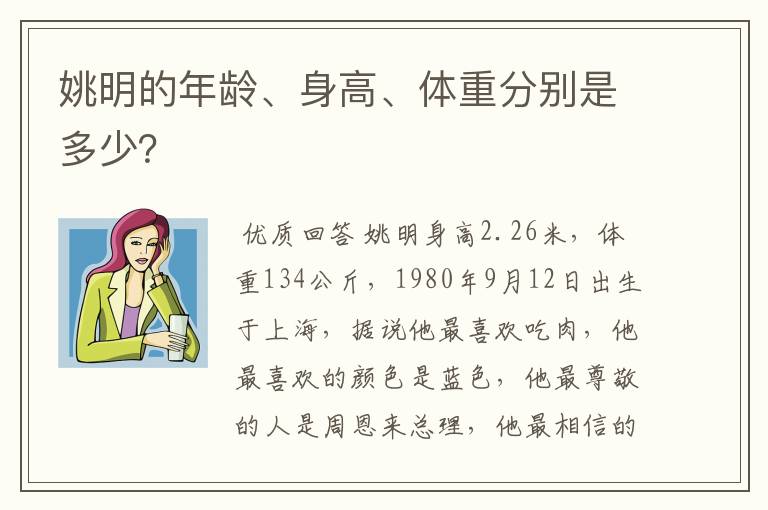 姚明的年龄、身高、体重分别是多少?