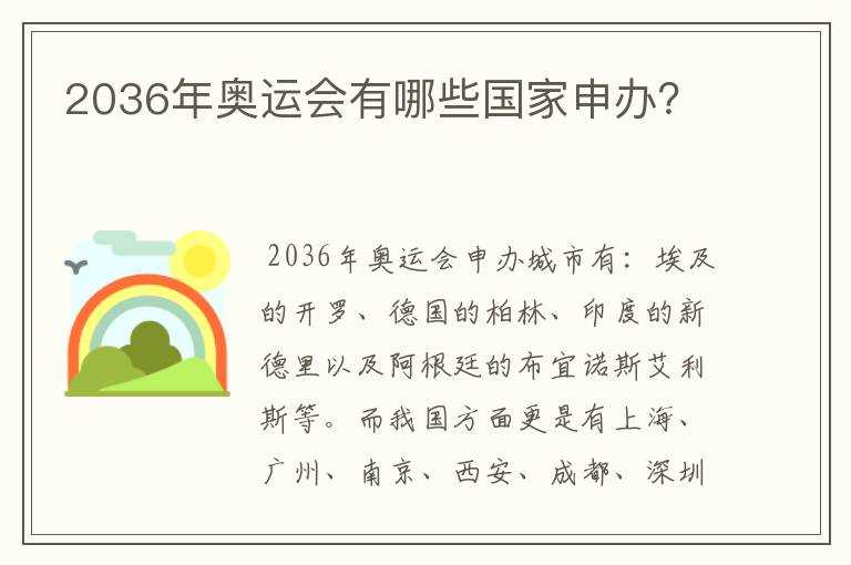 2036年奥运会有哪些国家申办?