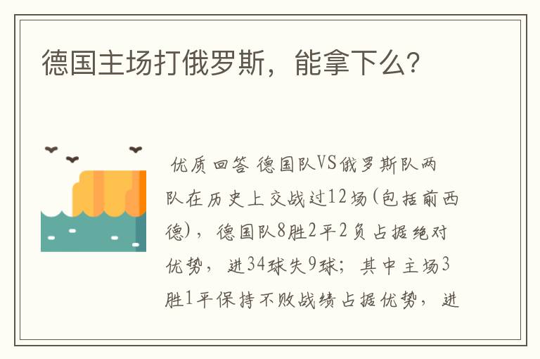 德国主场打俄罗斯,能拿下么?