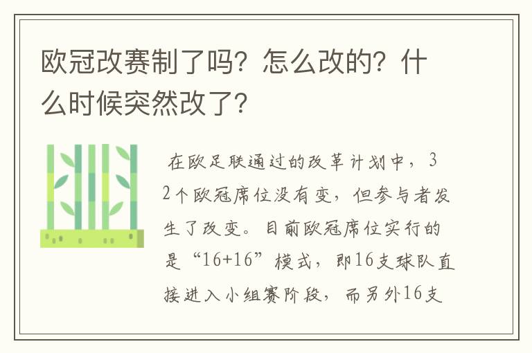 欧冠改赛制了吗?怎么改的?什么时候突然改了?