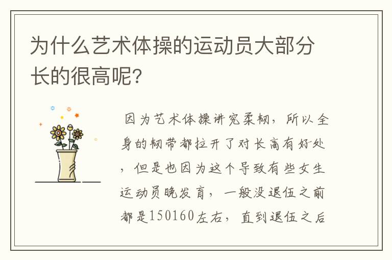 为什么艺术体操的运动员大部分长的很高呢?
