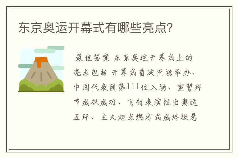 东京奥运开幕式有哪些亮点?