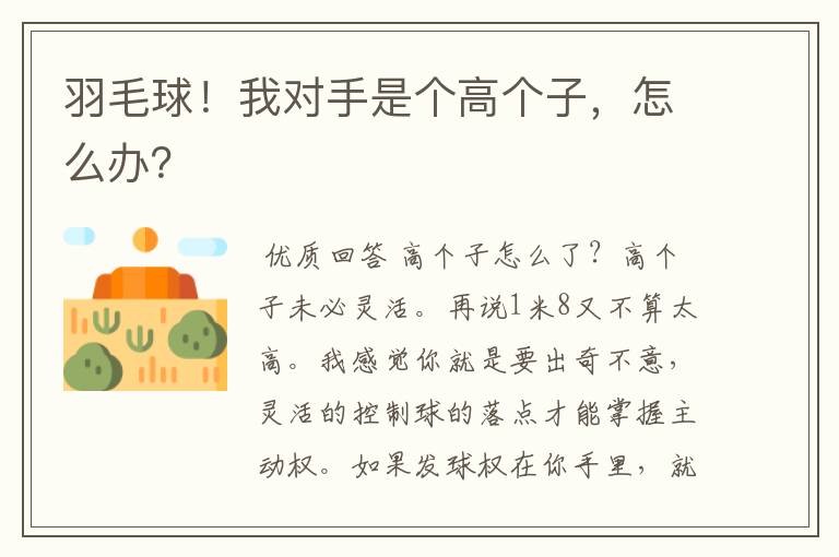 羽毛球!我对手是个高个子,怎么办?