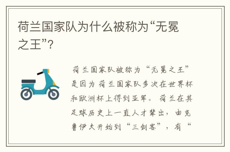 荷兰国家队为什么被称为“无冕之王”?