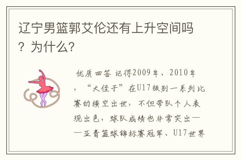辽宁男篮郭艾伦还有上升空间吗?为什么?