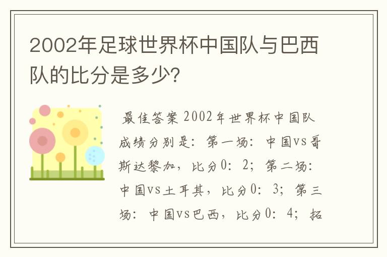 2002年足球世界杯中国队与巴西队的比分是多少?