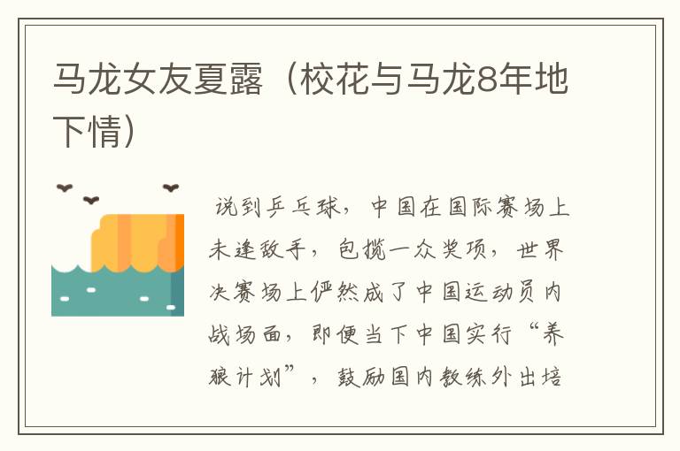 马龙女友夏露(校花与马龙8年地下情)