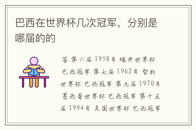巴西在世界杯几次冠军,分别是哪届的的