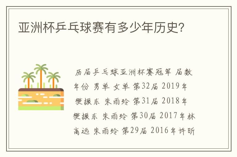 亚洲杯乒乓球赛有多少年历史?