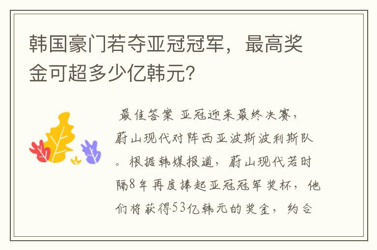 韩国豪门若夺亚冠冠军,最高奖金可超多少亿韩元?