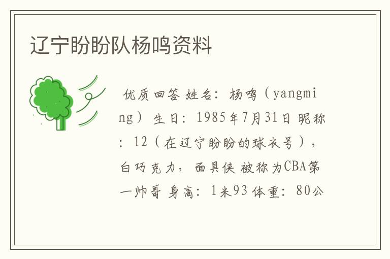 辽宁盼盼队杨鸣资料