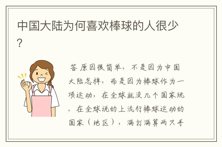 中国大陆为何喜欢棒球的人很少?