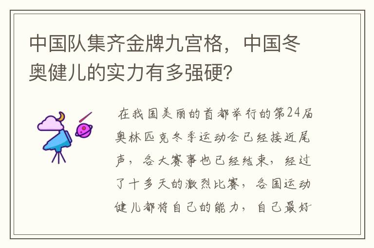 中国队集齐金牌九宫格,中国冬奥健儿的实力有多强硬?