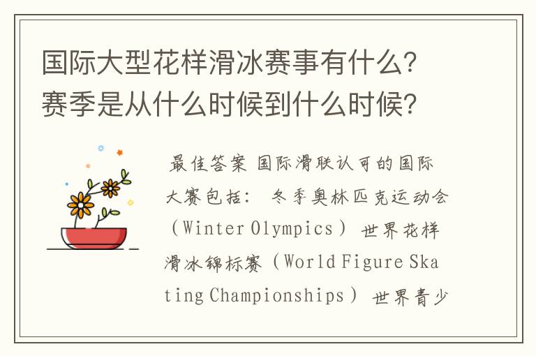 国际大型花样滑冰赛事有什么?赛季是从什么时候到什么时候?