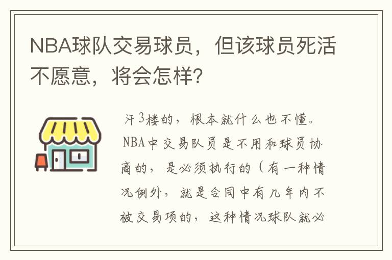 NBA球队交易球员,但该球员死活不愿意,将会怎样?