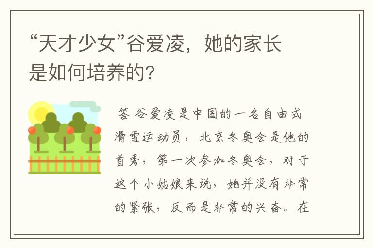 “天才少女”谷爱凌,她的家长是如何培养的?