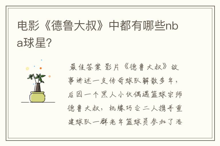 电影《德鲁大叔》中都有哪些nba球星?