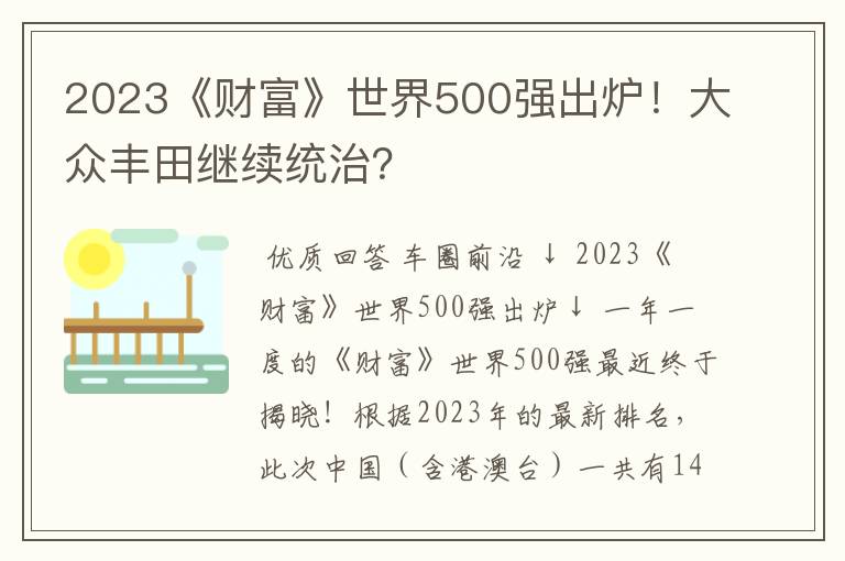2023《财富》世界500强出炉!大众丰田继续统治?