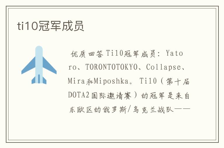 ti10冠军成员