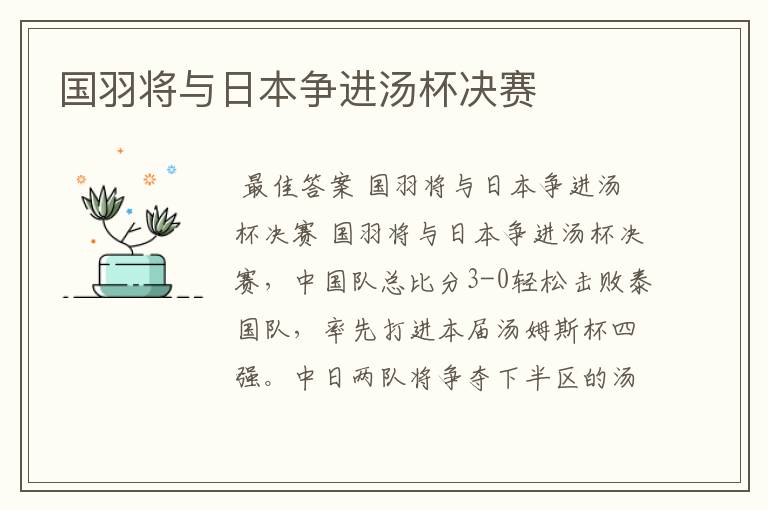 国羽将与日本争进汤杯决赛