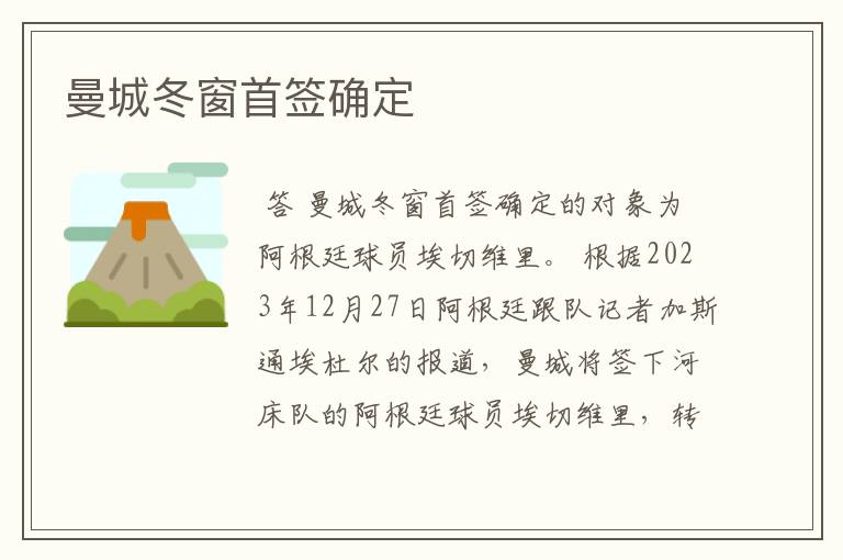 曼城冬窗首签确定